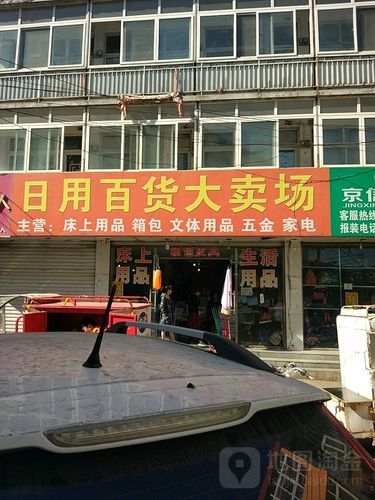 家门口的宝藏生活馆——日用百货大卖场介绍